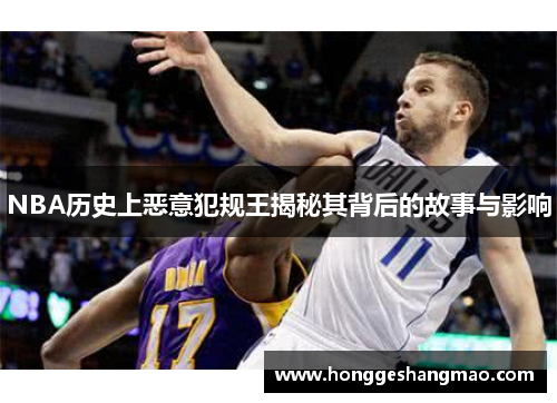 NBA历史上恶意犯规王揭秘其背后的故事与影响