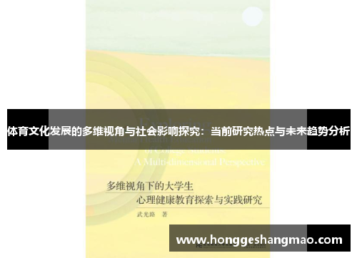 体育文化发展的多维视角与社会影响探究：当前研究热点与未来趋势分析