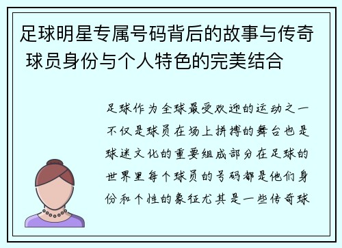 足球明星专属号码背后的故事与传奇 球员身份与个人特色的完美结合