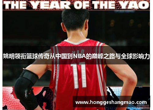 姚明领衔篮球传奇从中国到NBA的巅峰之路与全球影响力